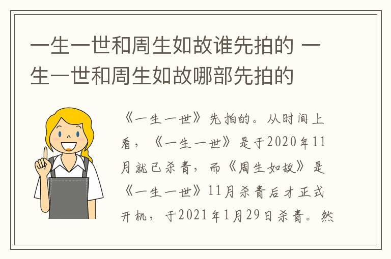 一生一世和周生如故谁先拍的 一生一世和周生如故哪部先拍的