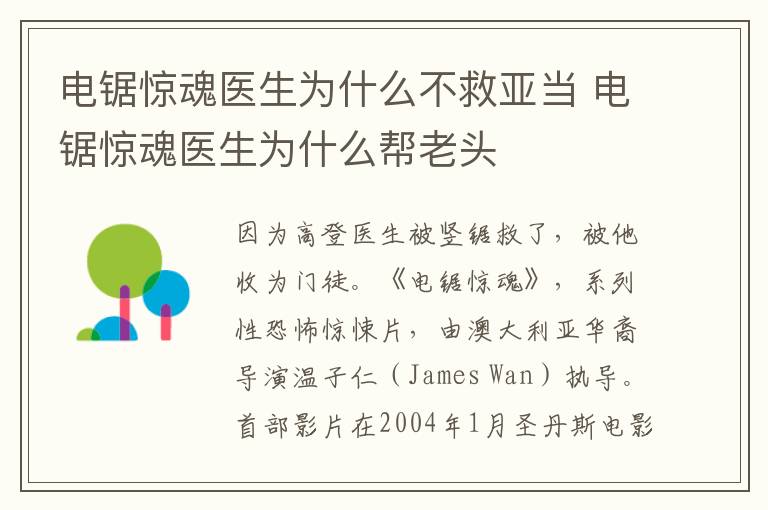 电锯惊魂医生为什么不救亚当 电锯惊魂医生为什么帮老头