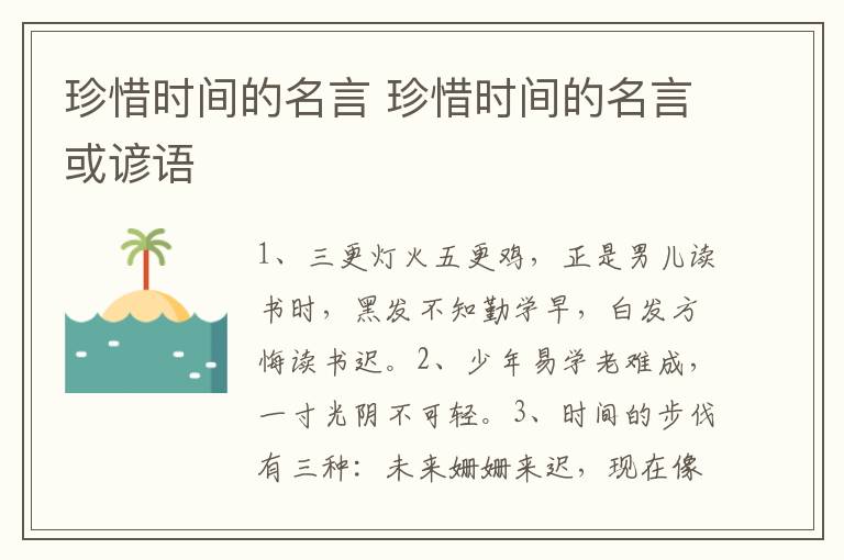 珍惜时间的名言 珍惜时间的名言或谚语