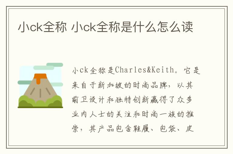 小ck全称 小ck全称是什么怎么读