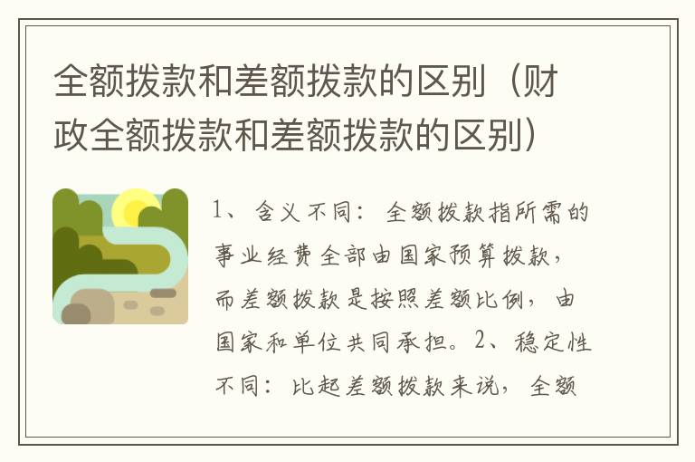 全额拨款和差额拨款的区别（财政全额拨款和差额拨款的区别）