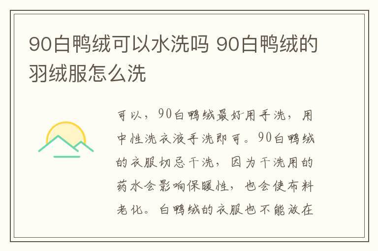 90白鸭绒可以水洗吗 90白鸭绒的羽绒服怎么洗