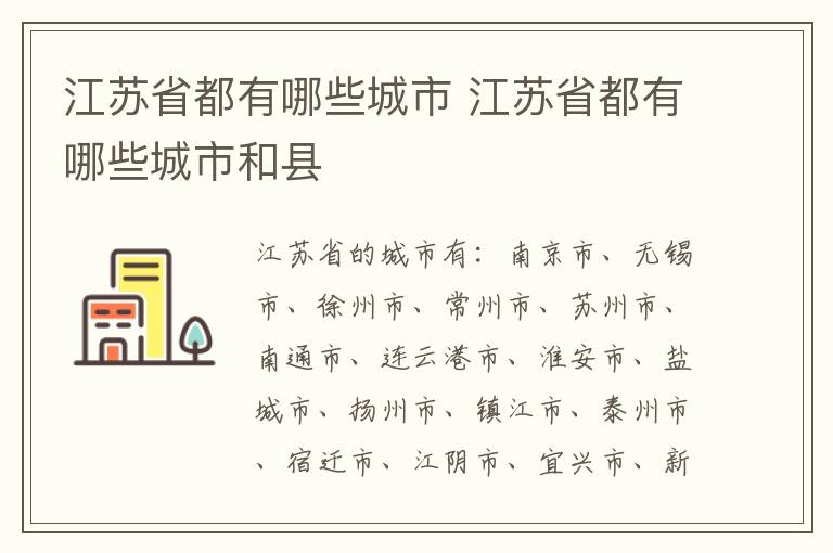 江苏省都有哪些城市 江苏省都有哪些城市和县