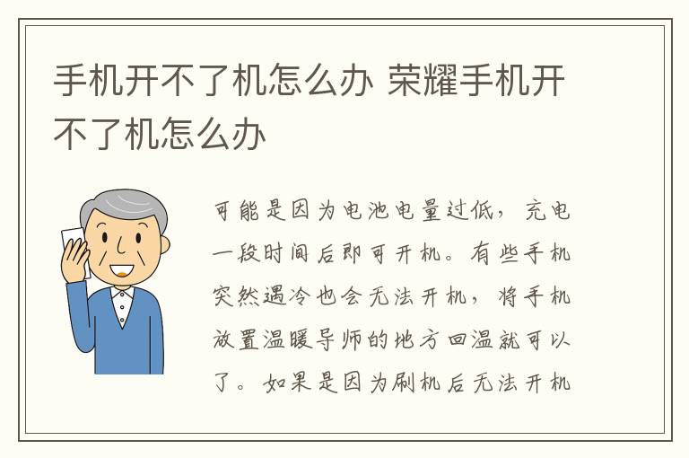 手机开不了机怎么办 荣耀手机开不了机怎么办