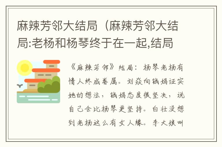 麻辣芳邻大结局（麻辣芳邻大结局:老杨和杨琴终于在一起,结局皆大欢喜!）