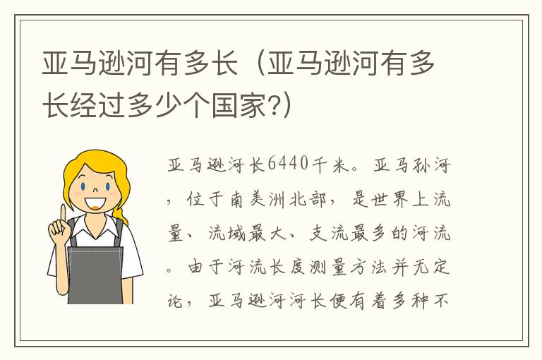 亚马逊河有多长（亚马逊河有多长经过多少个国家?）