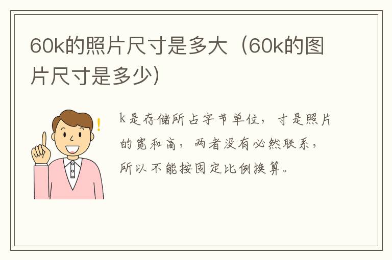 60k的照片尺寸是多大（60k的图片尺寸是多少）