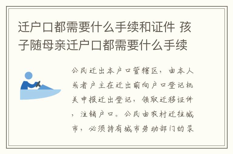 迁户口都需要什么手续和证件 孩子随母亲迁户口都需要什么手续和证件