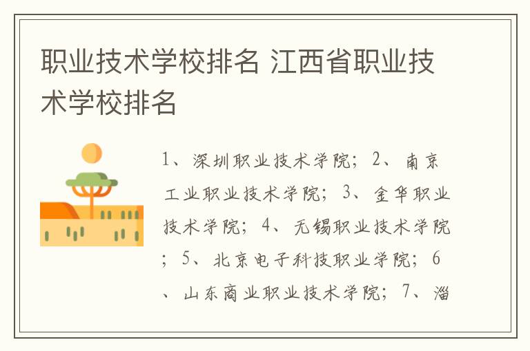 职业技术学校排名 江西省职业技术学校排名