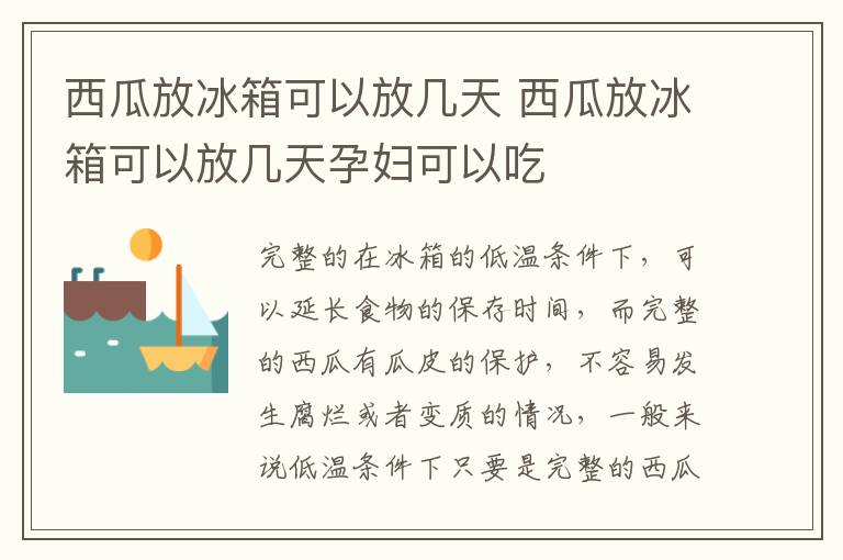 西瓜放冰箱可以放几天 西瓜放冰箱可以放几天孕妇可以吃