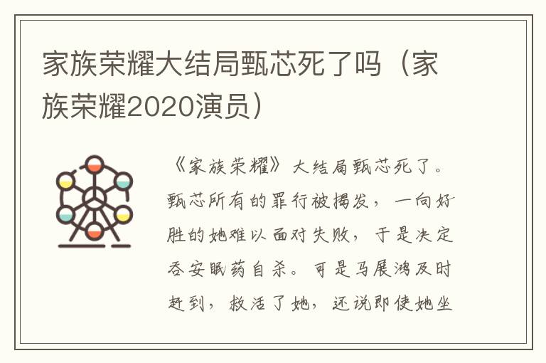 家族荣耀大结局甄芯死了吗（家族荣耀2020演员）