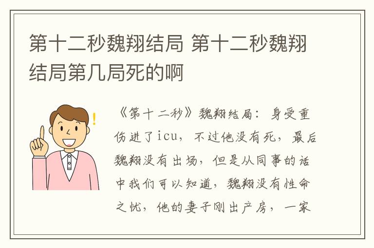 第十二秒魏翔结局 第十二秒魏翔结局第几局死的啊