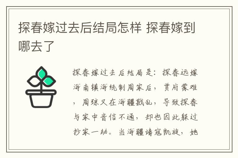 探春嫁过去后结局怎样 探春嫁到哪去了