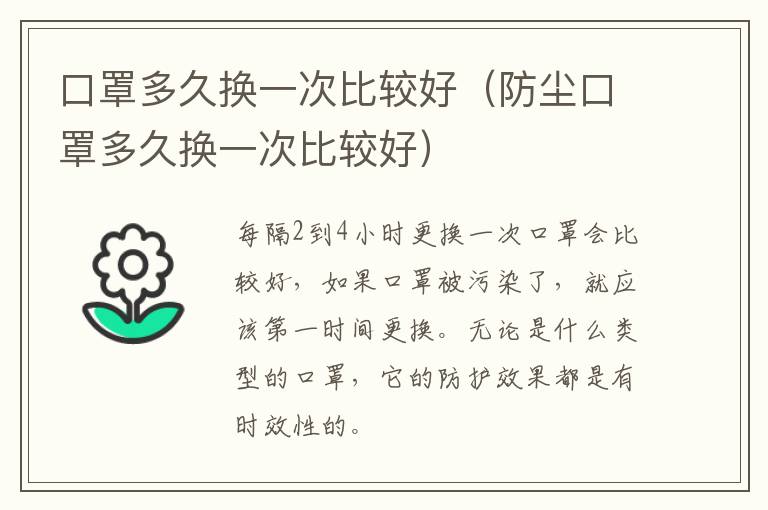 口罩多久换一次比较好（防尘口罩多久换一次比较好）