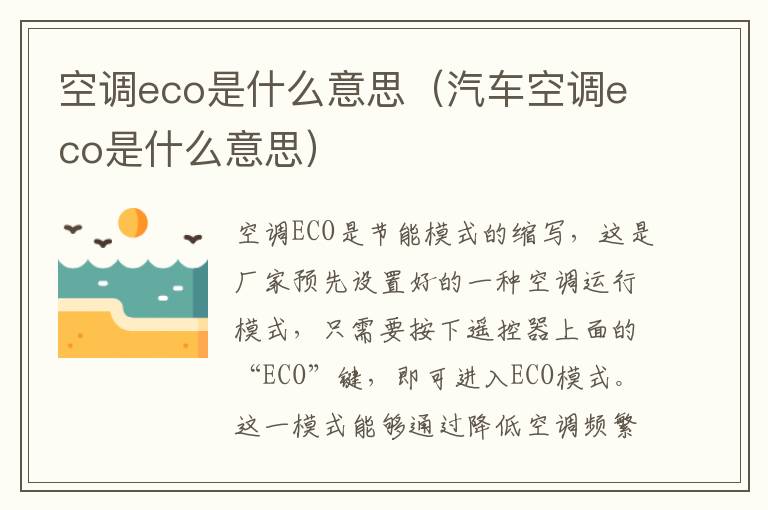 空调eco是什么意思（汽车空调eco是什么意思）