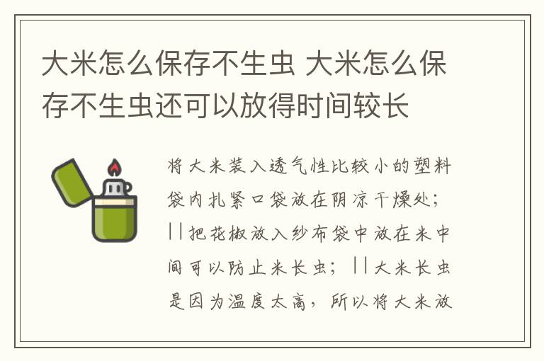 大米怎么保存不生虫 大米怎么保存不生虫还可以放得时间较长