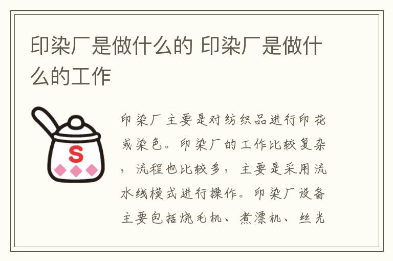 印染厂是做什么的 印染厂是做什么的工作