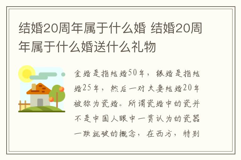 结婚20周年属于什么婚 结婚20周年属于什么婚送什么礼物