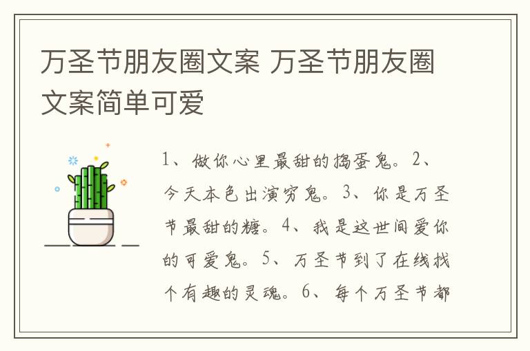 万圣节朋友圈文案 万圣节朋友圈文案简单可爱