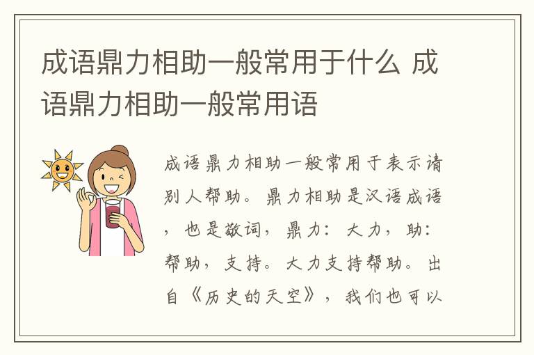 成语鼎力相助一般常用于什么 成语鼎力相助一般常用语