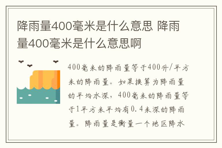 降雨量400毫米是什么意思 降雨量400毫米是什么意思啊