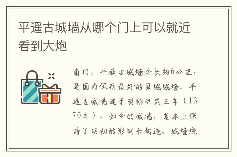 平遥古城墙从哪个门上可以就近看到大炮