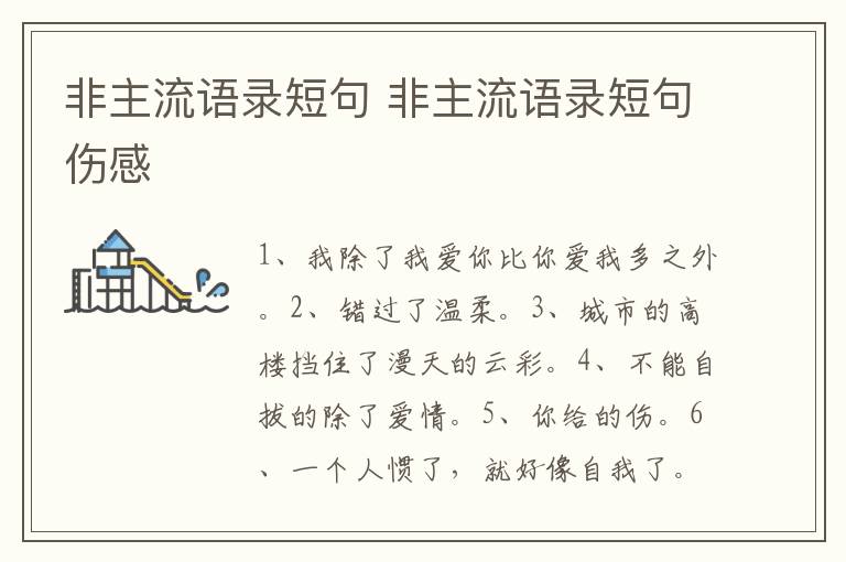 非主流语录短句 非主流语录短句伤感