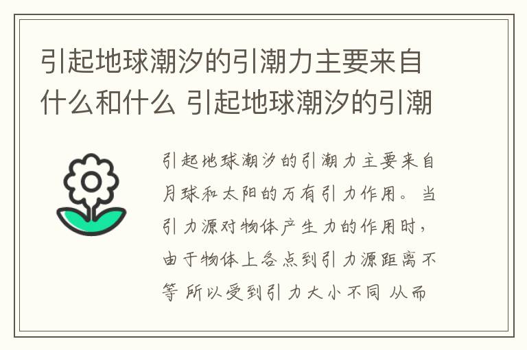 引起地球潮汐的引潮力主要来自什么和什么 引起地球潮汐的引潮力是什么