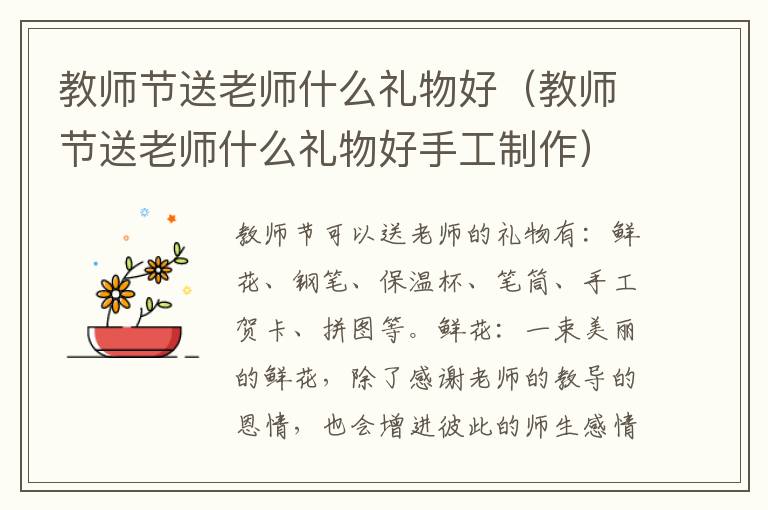 教师节送老师什么礼物好（教师节送老师什么礼物好手工制作）