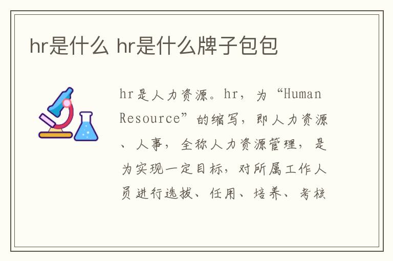 hr是什么 hr是什么牌子包包