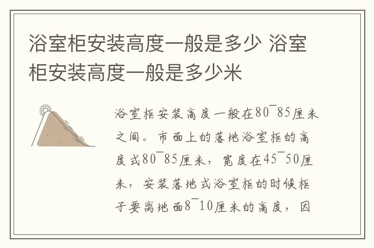 浴室柜安装高度一般是多少 浴室柜安装高度一般是多少米