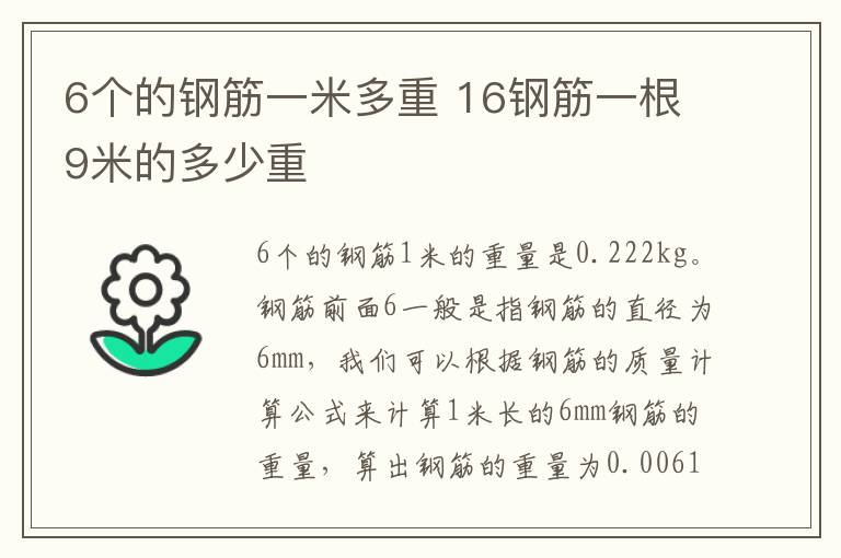 6个的钢筋一米多重 16钢筋一根9米的多少重