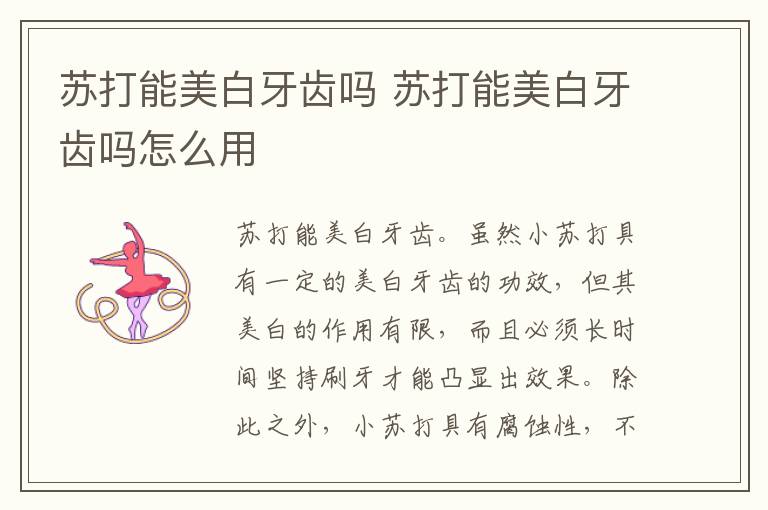 苏打能美白牙齿吗 苏打能美白牙齿吗怎么用