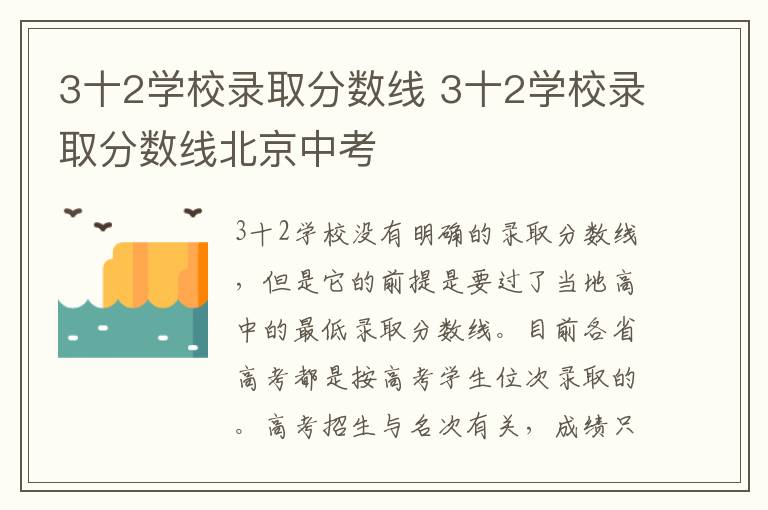 3十2学校录取分数线 3十2学校录取分数线北京中考