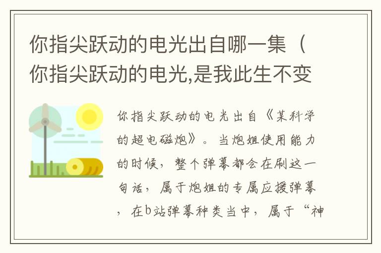 你指尖跃动的电光出自哪一集（你指尖跃动的电光,是我此生不变的信仰!）