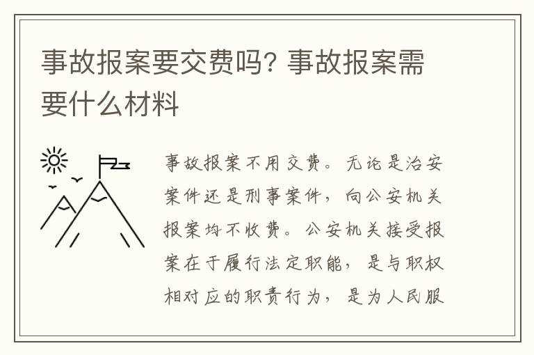 事故报案要交费吗? 事故报案需要什么材料