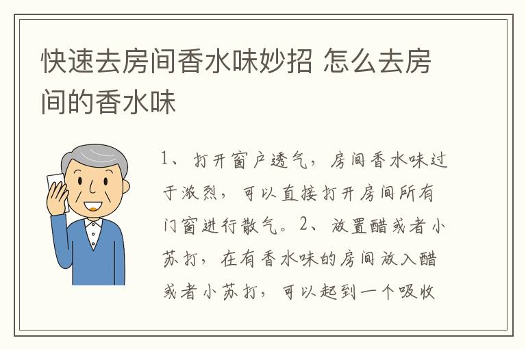 快速去房间香水味妙招 怎么去房间的香水味