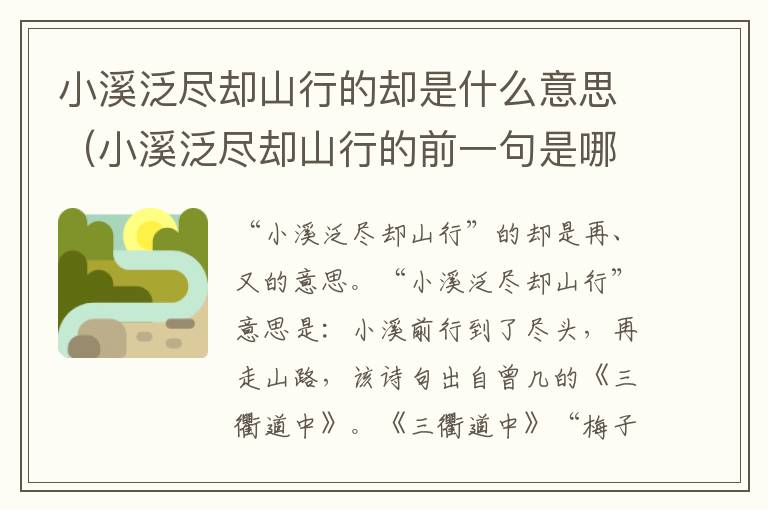 小溪泛尽却山行的却是什么意思（小溪泛尽却山行的前一句是哪一句）