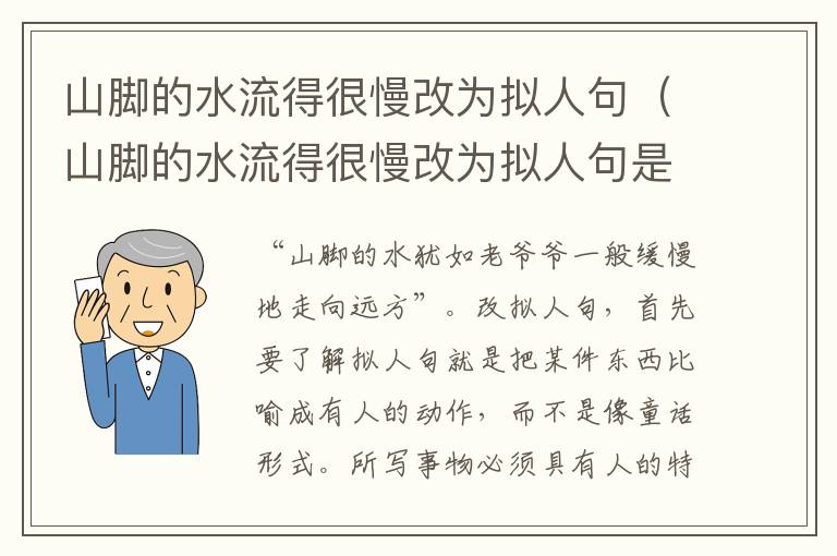 山脚的水流得很慢改为拟人句（山脚的水流得很慢改为拟人句是什么）