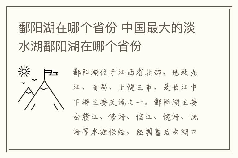 鄱阳湖在哪个省份 中国最大的淡水湖鄱阳湖在哪个省份