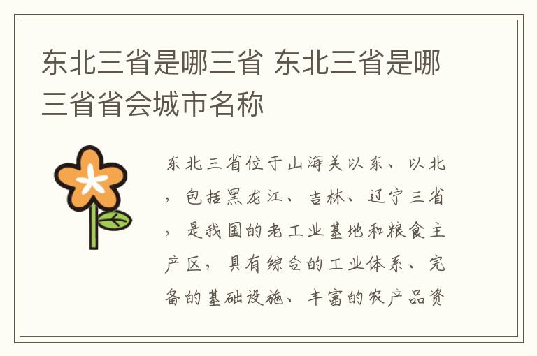 东北三省是哪三省 东北三省是哪三省省会城市名称