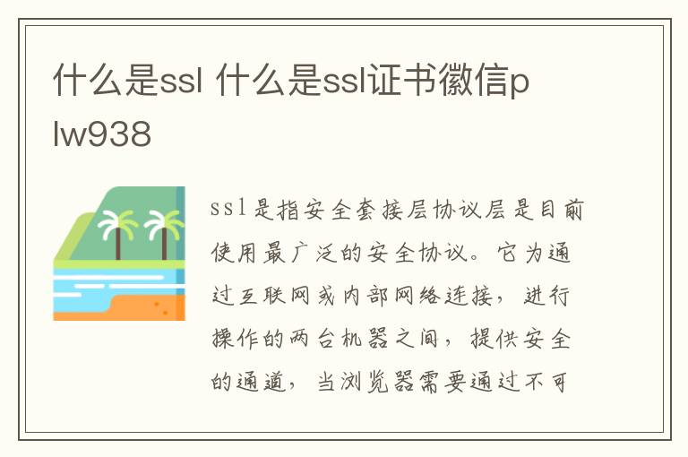 什么是ssl 什么是ssl证书徽信plw938