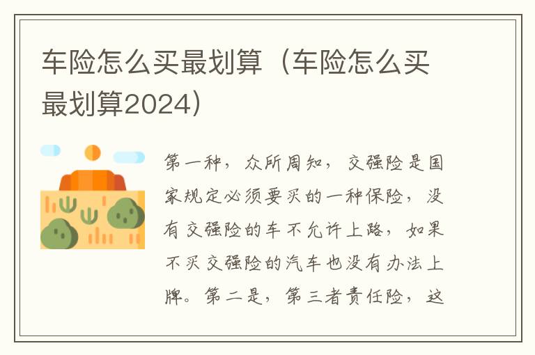 车险怎么买最划算（车险怎么买最划算2024）