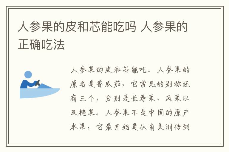 人参果的皮和芯能吃吗 人参果的正确吃法