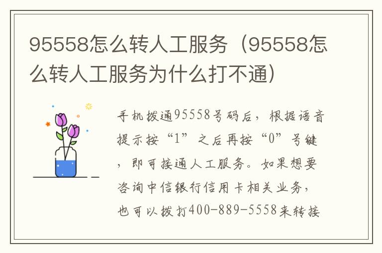 95558怎么转人工服务（95558怎么转人工服务为什么打不通）