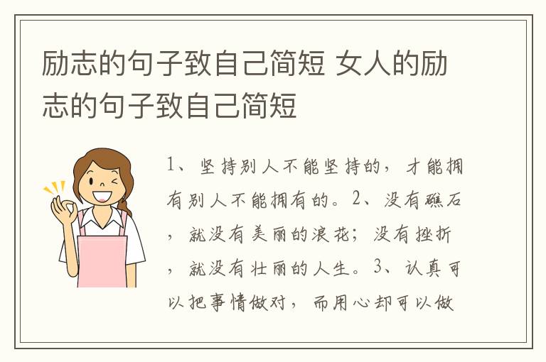 励志的句子致自己简短 女人的励志的句子致自己简短