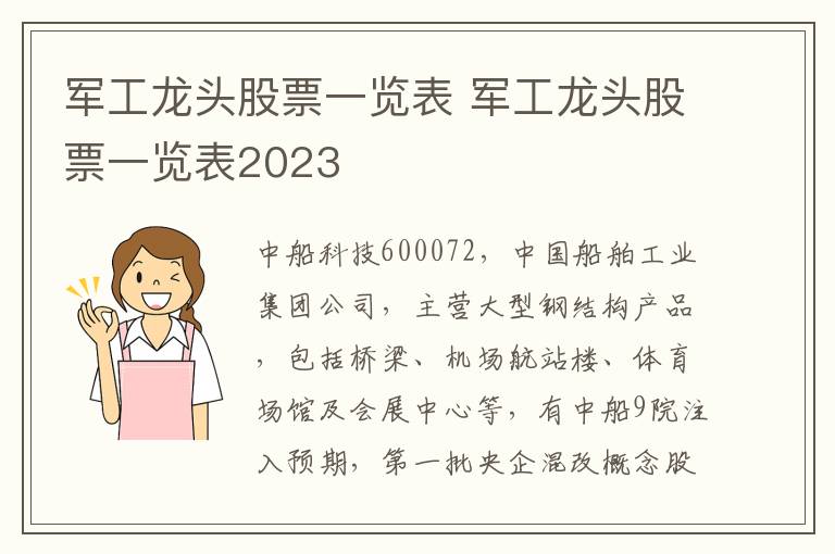 军工龙头股票一览表 军工龙头股票一览表2023