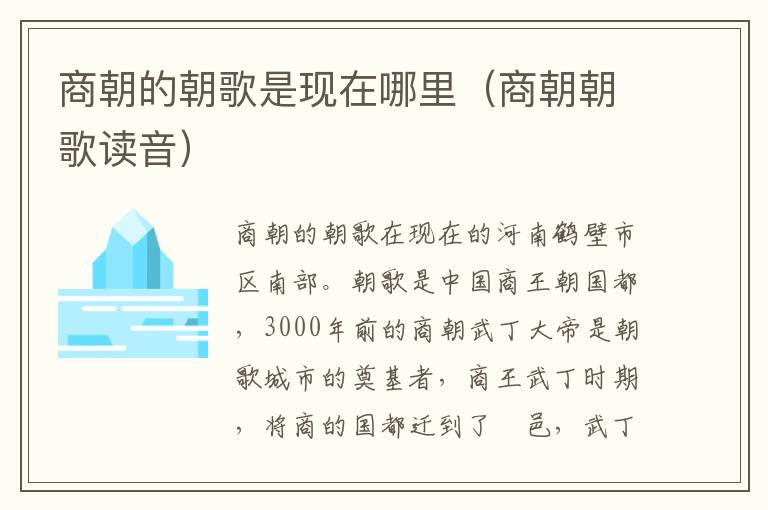 商朝的朝歌是现在哪里（商朝朝歌读音）