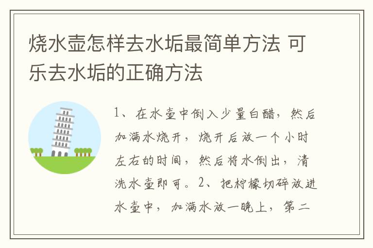 烧水壶怎样去水垢最简单方法 可乐去水垢的正确方法