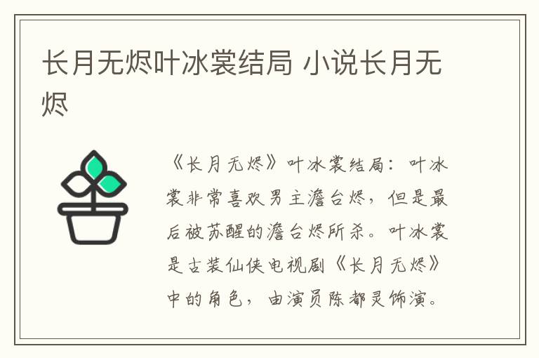 长月无烬叶冰裳结局 小说长月无烬